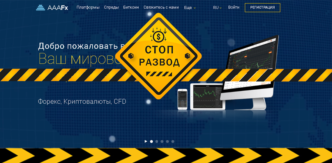 AAAFx - разоблачение и отзывы о мошенниках