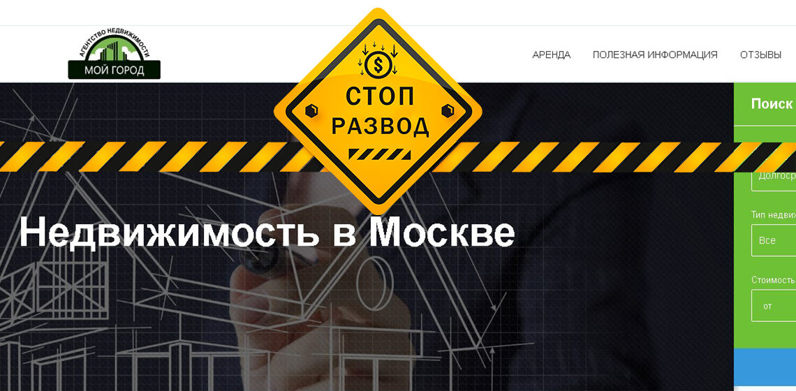 Агентство недвижимости Мой город - разоблачение и отзывы о мошенниках