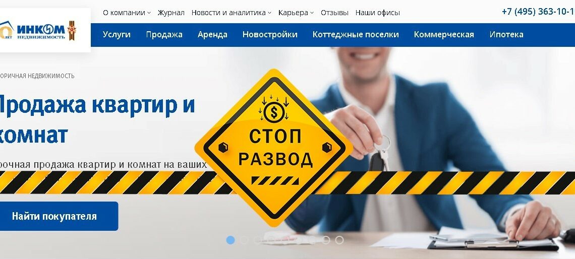 Агентство недвижимости ИНКОМ - разоблачение и отзывы о мошенниках