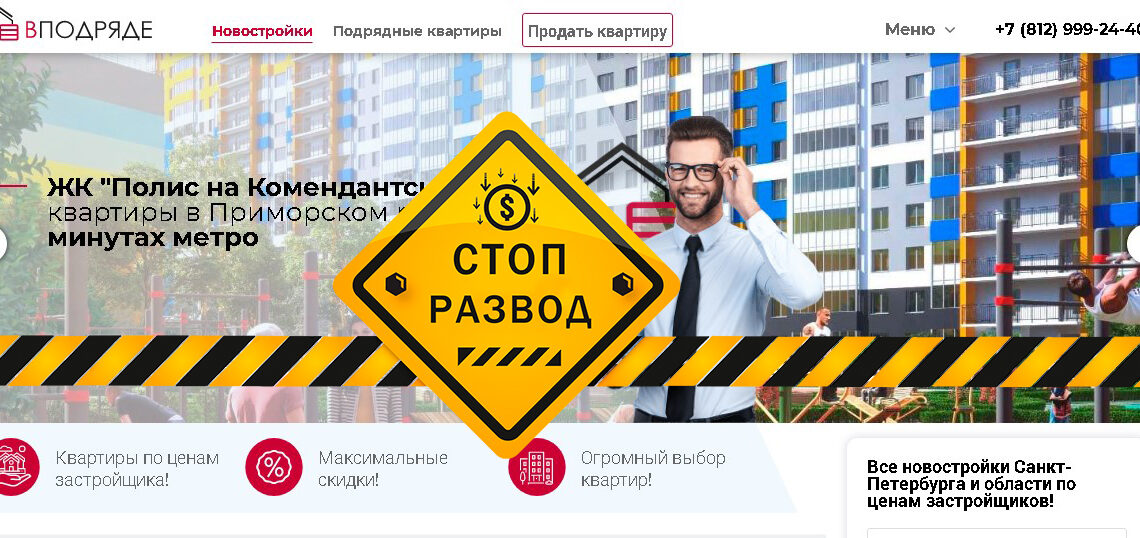 Агентство недвижимости ВПОДРЯДЕ СПБ - разоблачение и отзывы о мошенниках