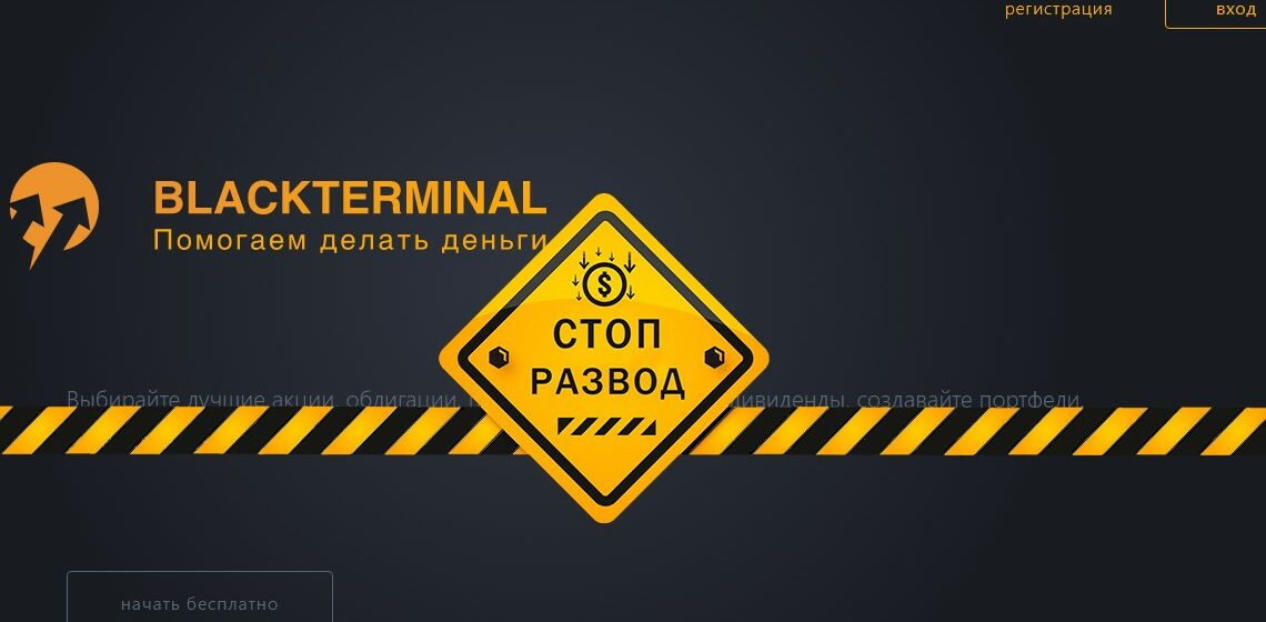 BlackTerminal Ru - разоблачение и отзывы о мошенниках