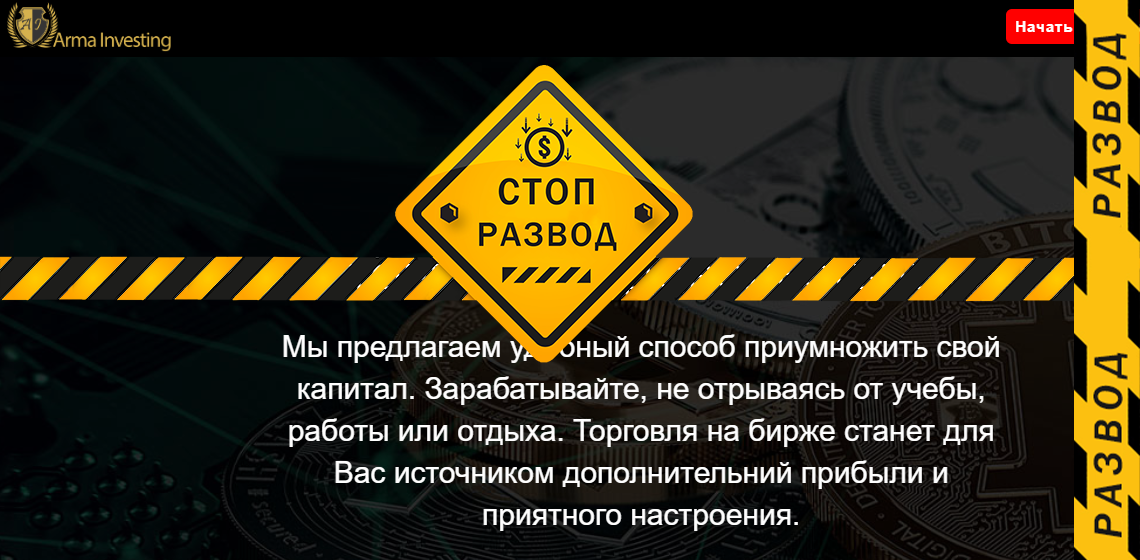 Брокер Arma Investing - разоблачение и отзывы о мошенниках