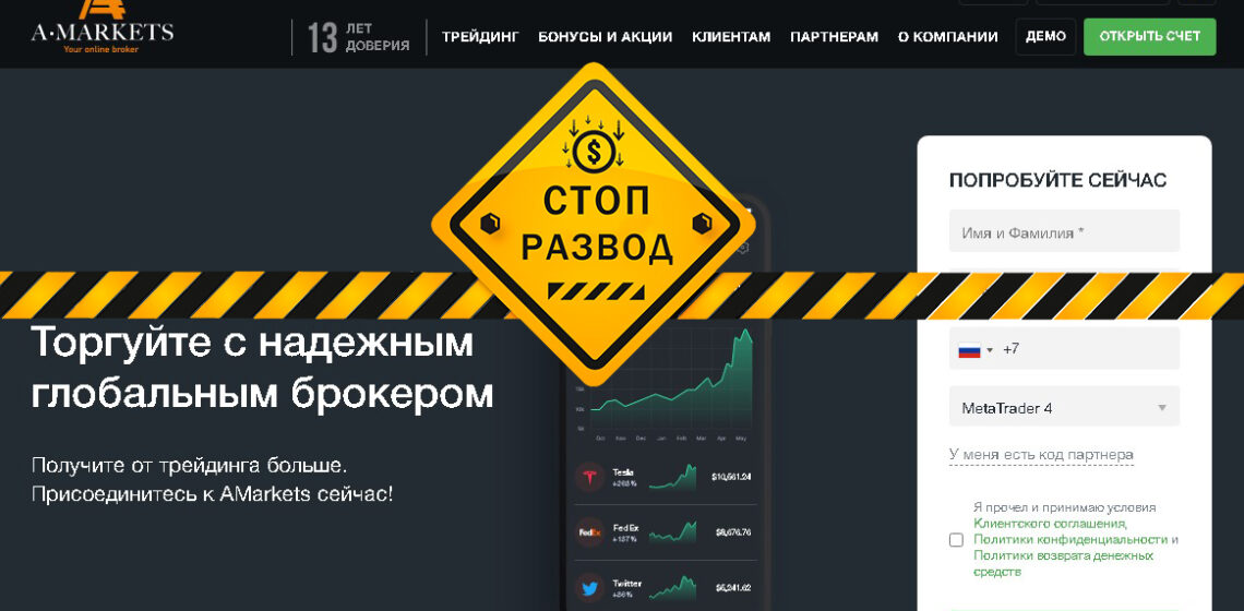 Брокер AMarkets - разоблачение и отзывы о мошенниках