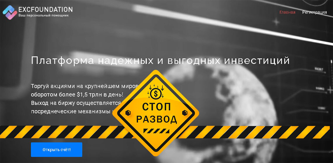 Брокер EXCFoundation - разоблачение и отзывы о мошенниках