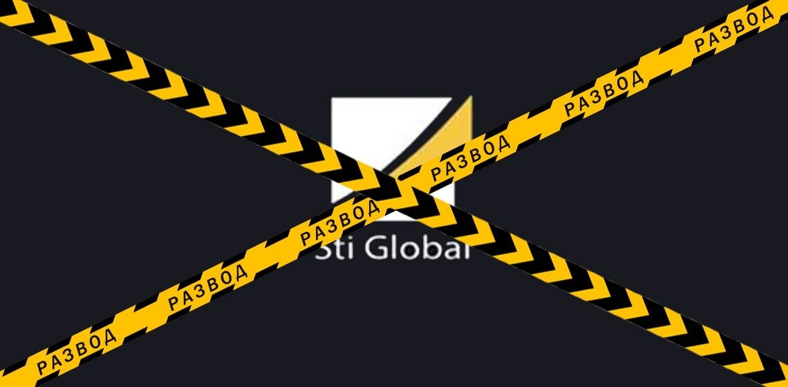 Брокер Sti Global - разоблачение и отзывы о мошенниках
