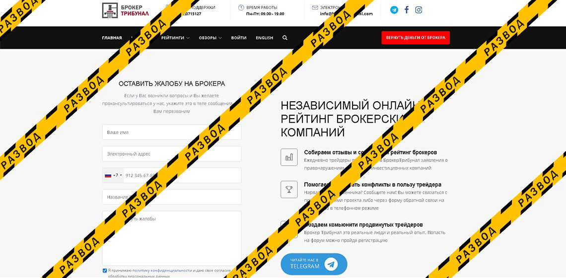 Брокер Трибунал - разоблачение и отзывы о мошенниках