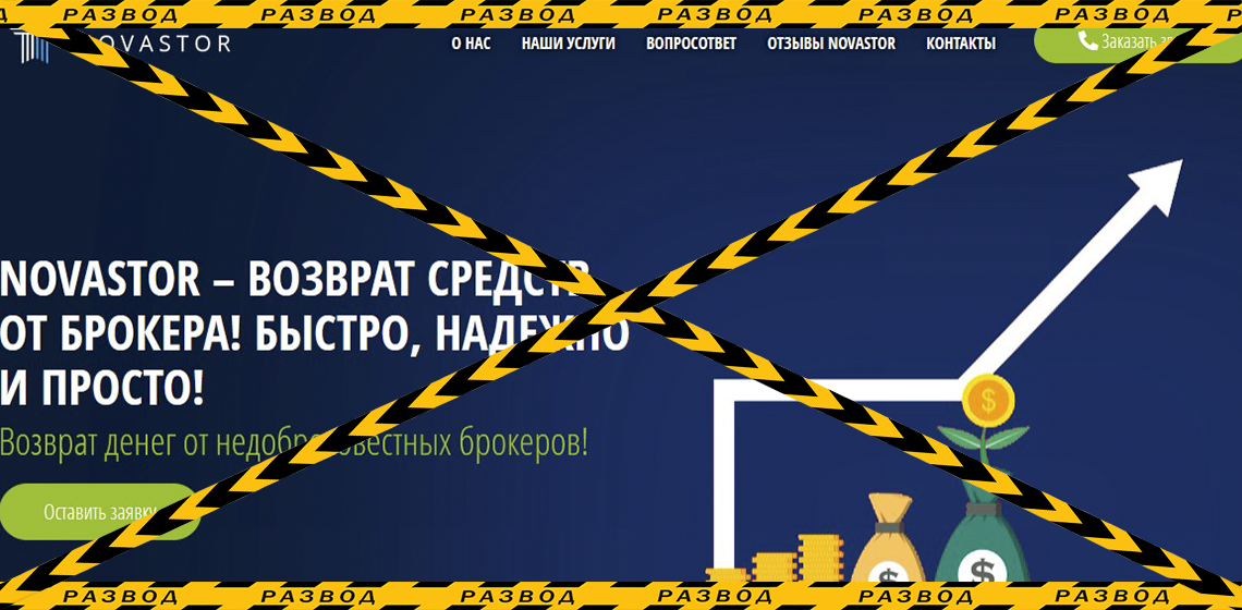 Чарджбэк-сервис Novastor - разоблачение и отзывы о мошенниках