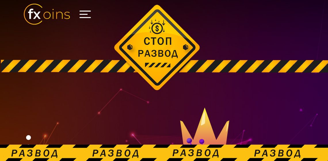 FXcoins - разоблачение и отзывы о мошенниках
