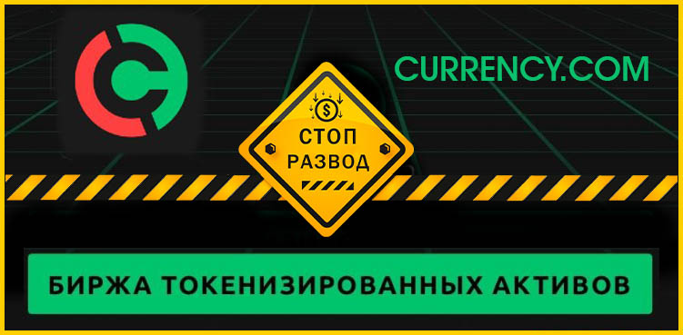 Currency.com (ООО Карренси Ком Бел) - разоблачение и отзывы о мошенниках