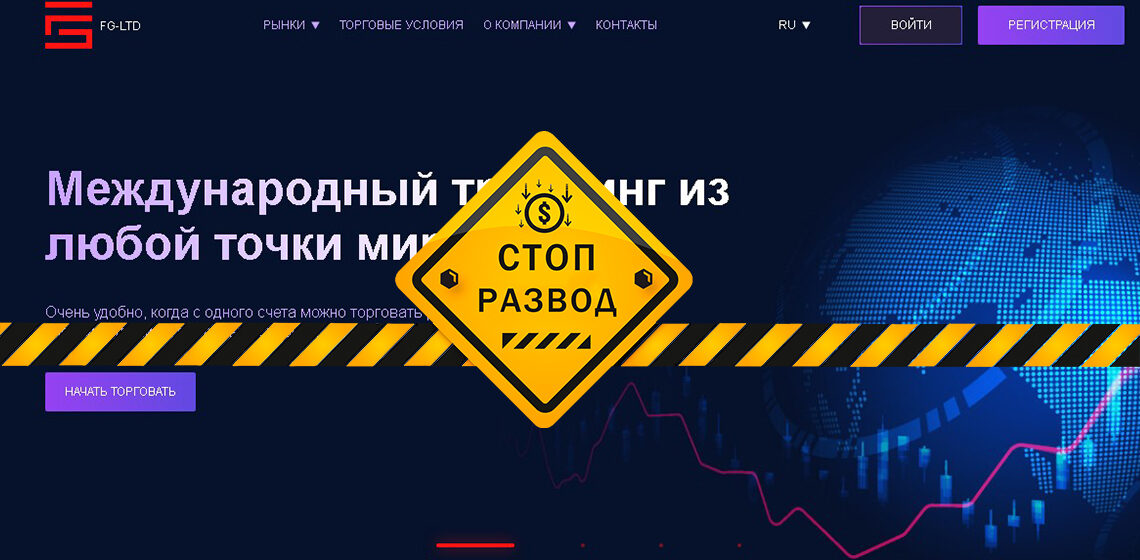 FG-LTD - разоблачение и отзывы о мошенниках