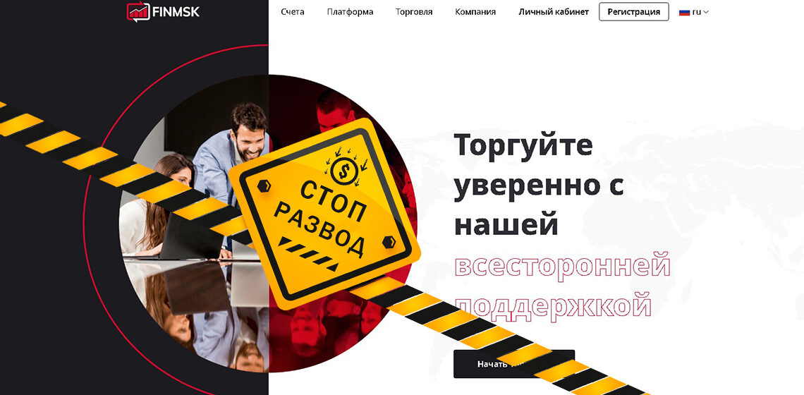 Finmsk (finmsk.com) - разоблачение и отзывы о мошенниках