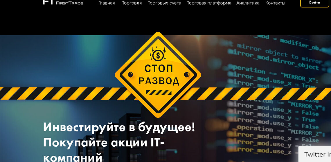 FirstTrade (firsttrade-corp.com) - разоблачение и отзывы о мошенниках