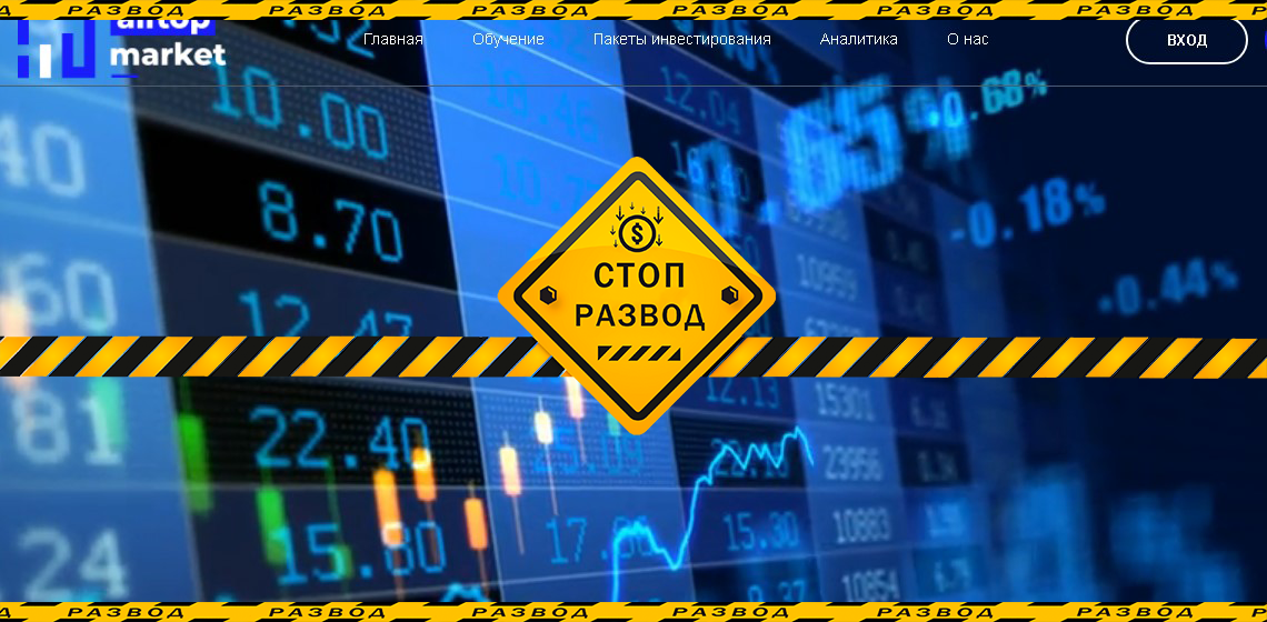 Брокер All top Market - разоблачение и отзывы о мошенниках