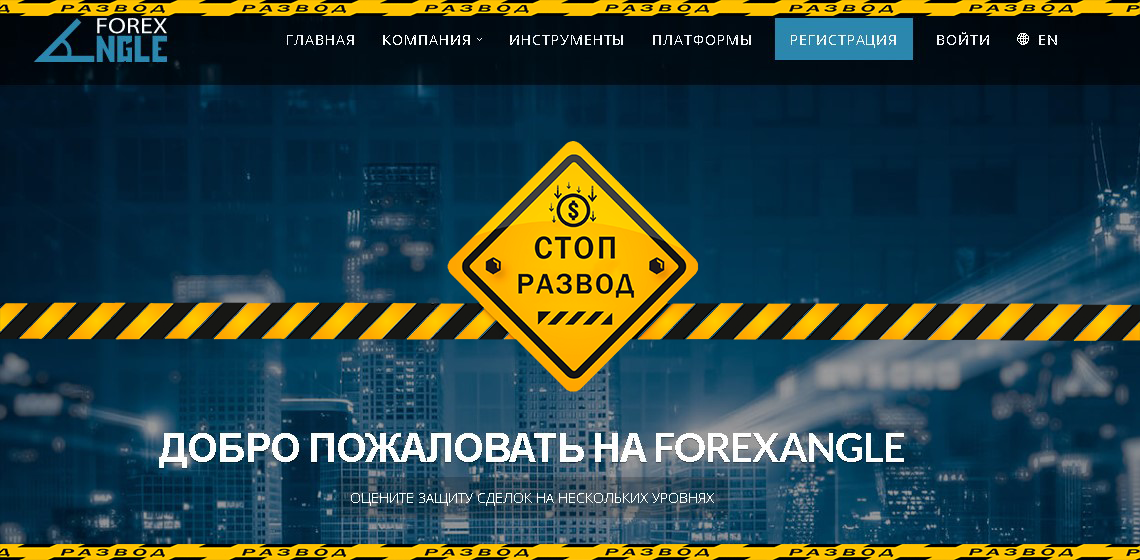 Форекс брокер Forex Angle - разоблачение и отзывы о мошенниках