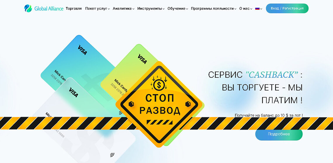 Брокер Global Aliance (globalliance.org) - разоблачение и отзывы о мошенниках