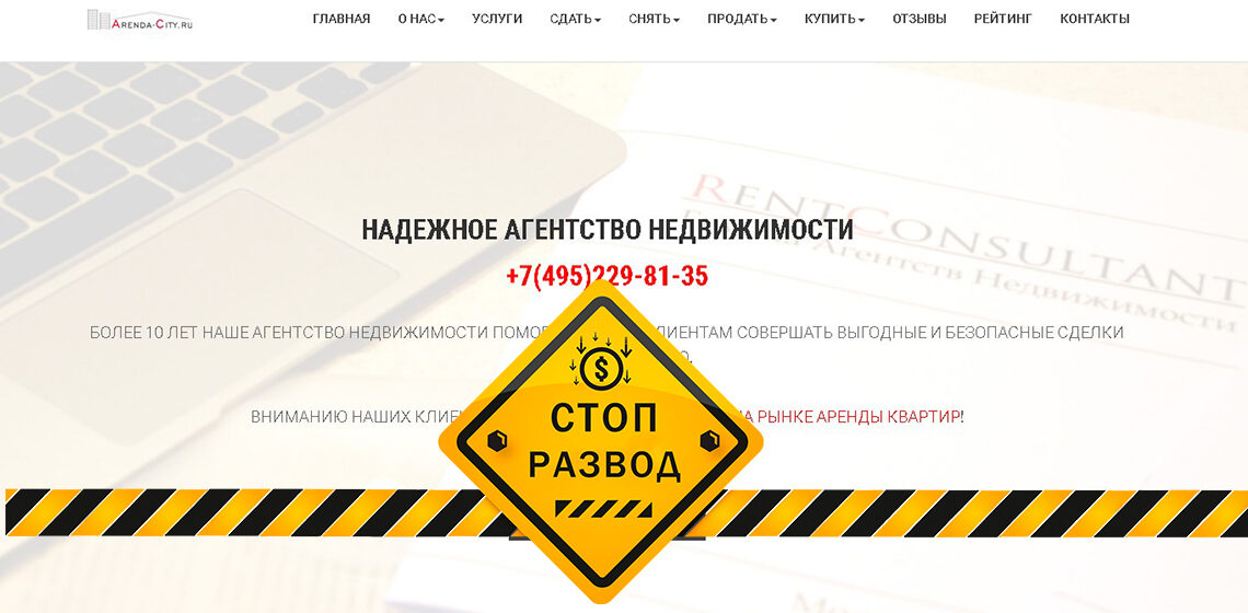 Агентство недвижимости Arenda-city.ru - разоблачение и отзывы о мошенниках