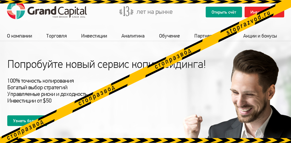 Брокер Grand Capital - разоблачение и отзывы о мошенниках