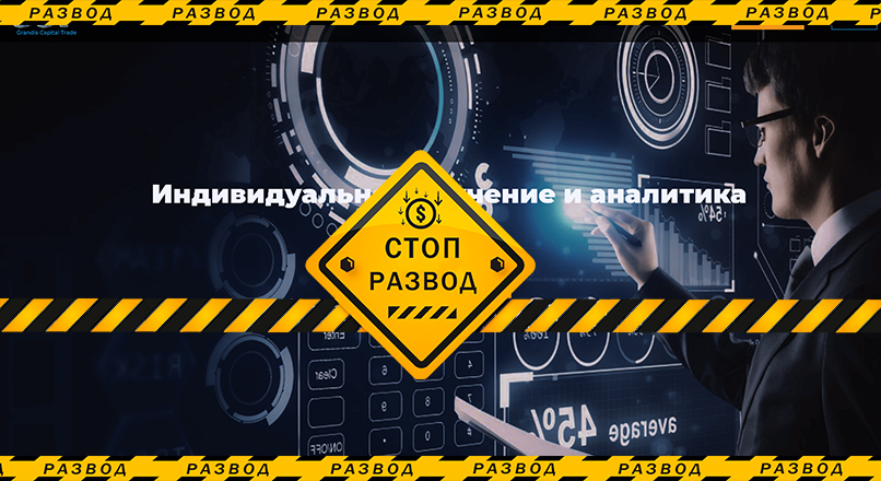 Grandis Capital Trade - разоблачение и отзывы о мошенниках