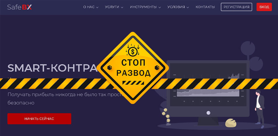 SafeBx (safebx.com) - разоблачение и отзывы о мошенниках