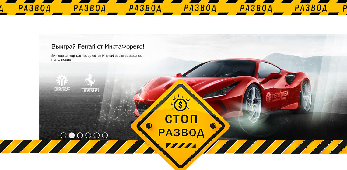 Instaforex - разоблачение и отзывы о мошенниках