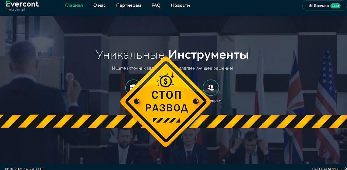 Пирамида Evercont - разоблачение и отзывы о мошенниках