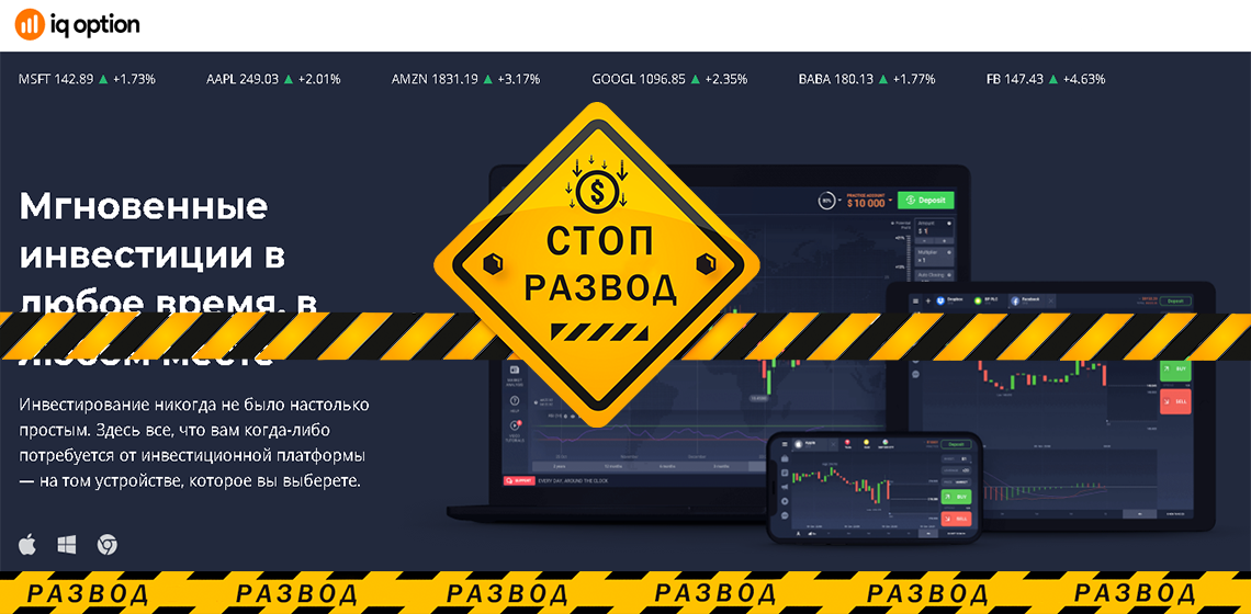 Брокер IQ Option - разоблачение и отзывы о мошенниках