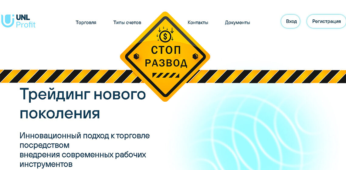 Брокер UNL Profit - разоблачение и отзывы о мошенниках