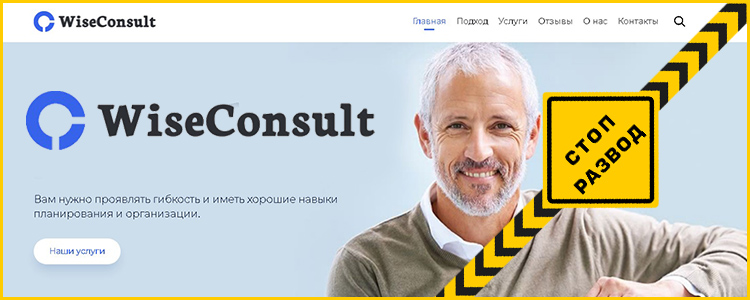 WiseConsult Ltd - разоблачение и отзывы о мошенниках