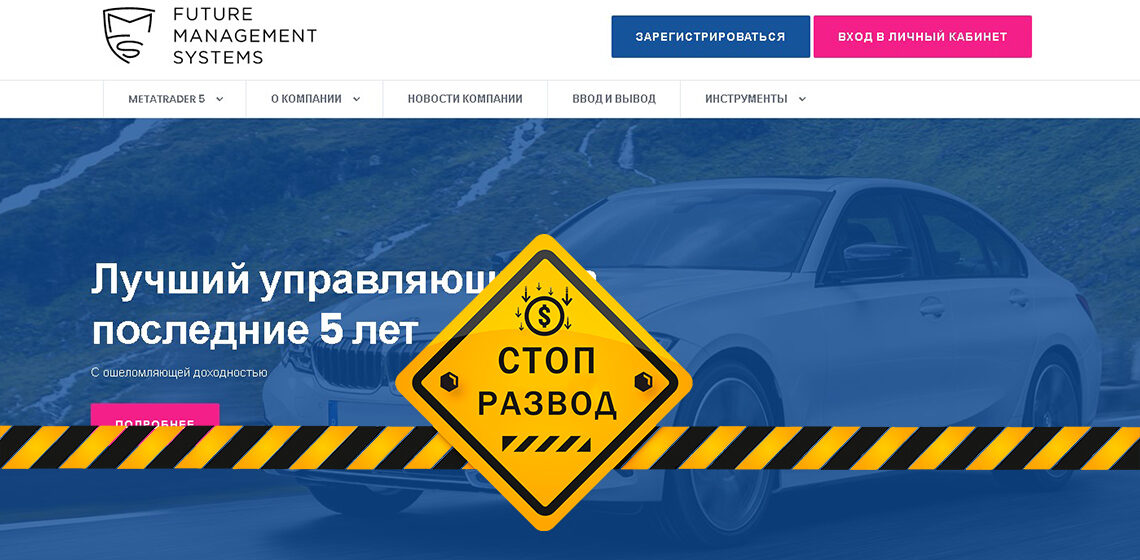 форекс-кухня Future Management Systems - разоблачение и отзывы о мошенниках