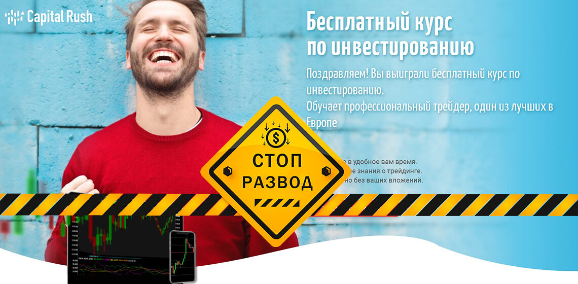 Capital Rush (support@finanspot.com) - разоблачение и отзывы о мошенниках