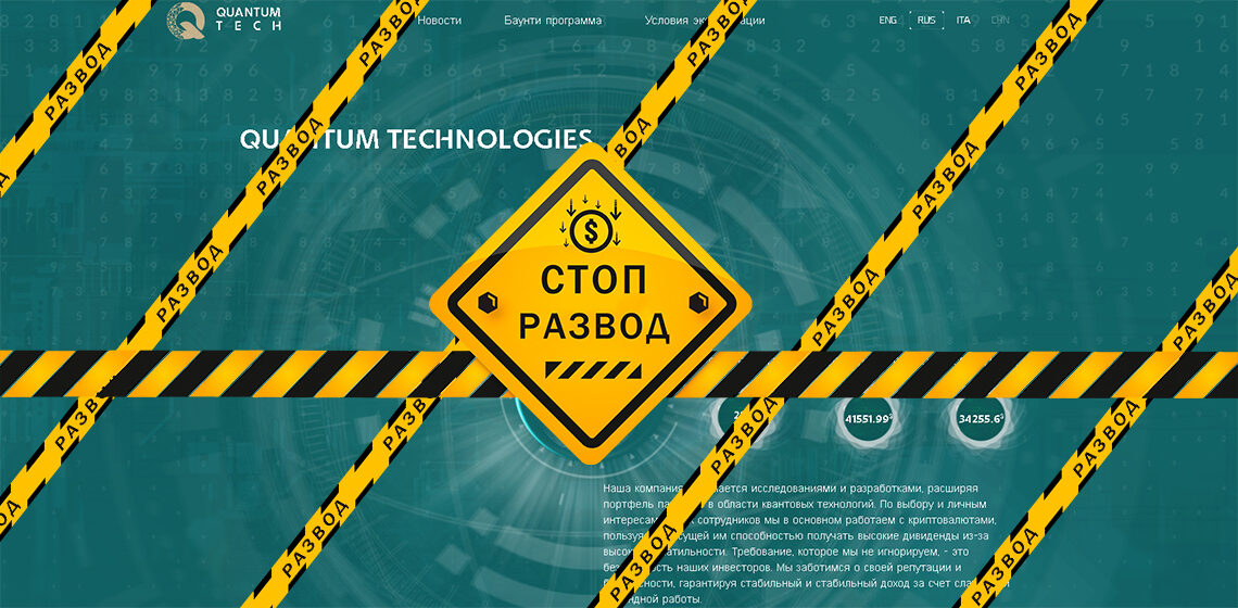 Мошенники Quantum tech - разоблачение и отзывы о мошенниках