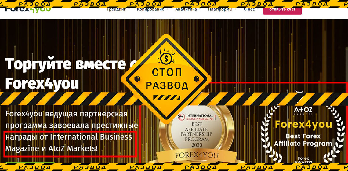 Брокер forex4you - разоблачение и отзывы о мошенниках
