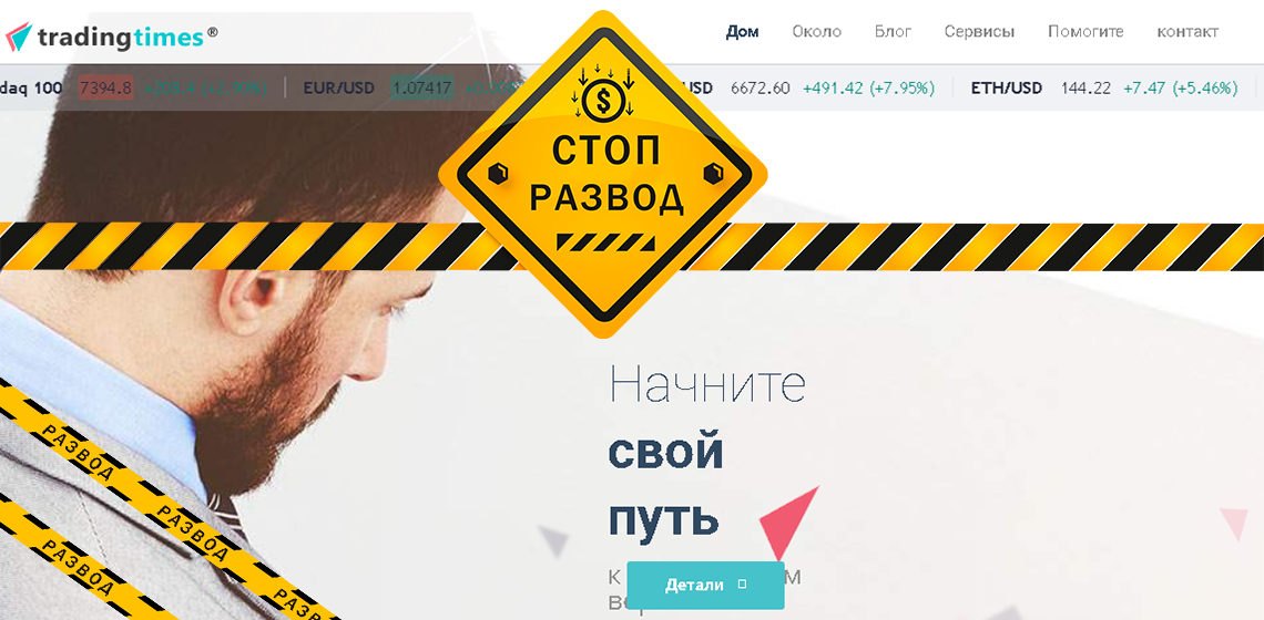 TradingTimes (Трейдинг Таймс) - разоблачение и отзывы о мошенниках
