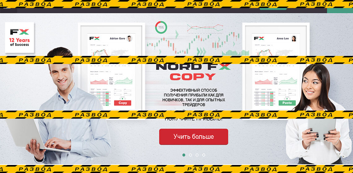 Брокер NordFX - разоблачение и отзывы о мошенниках