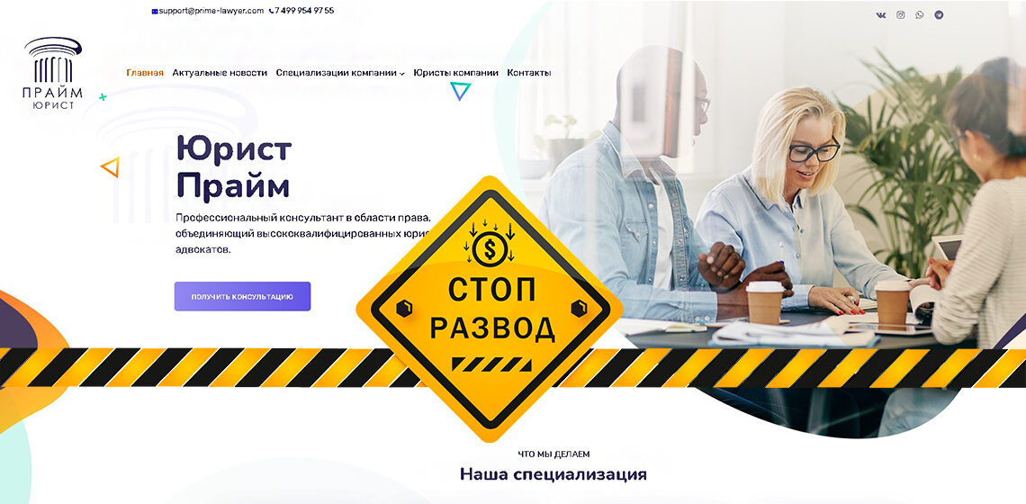 Прайм Юрист - разоблачение и отзывы о мошенниках