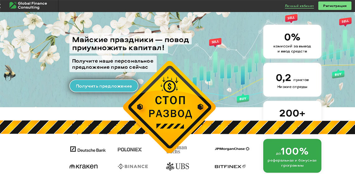 Брокер Global Finance Consulting (glfin.net) - разоблачение и отзывы о мошенниках