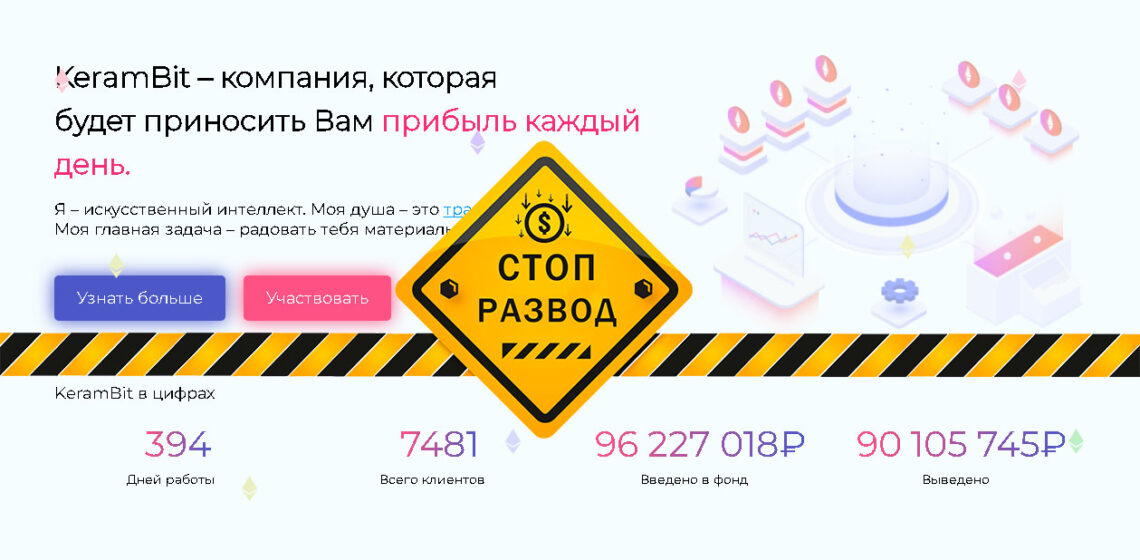 Пирамида KeramBit - разоблачение и отзывы о мошенниках