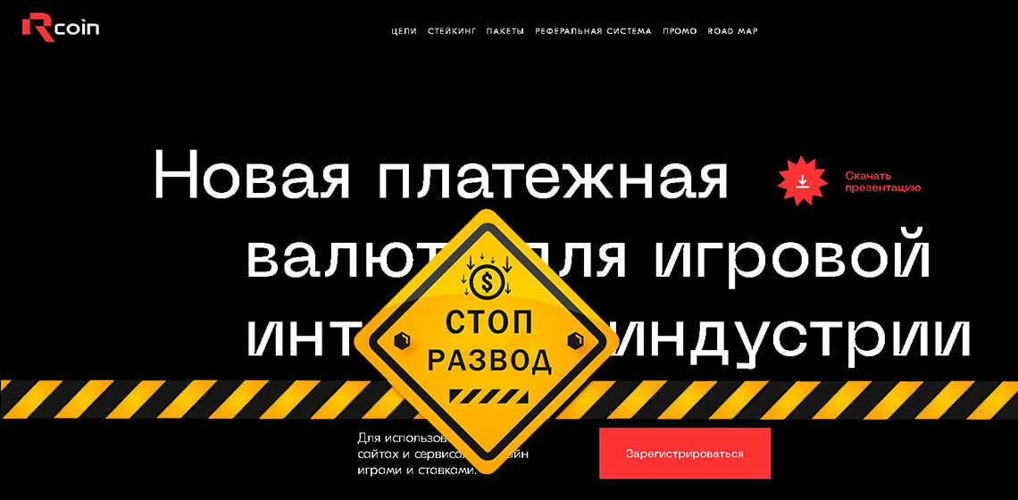 Пирамида Rcoin (R-coin) - разоблачение и отзывы о мошенниках