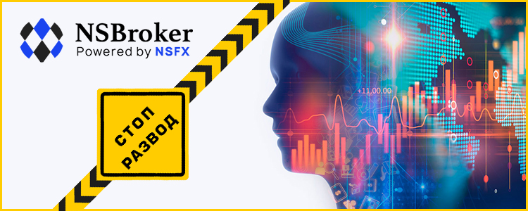 Брокер NSBroker - разоблачение и отзывы о мошенниках