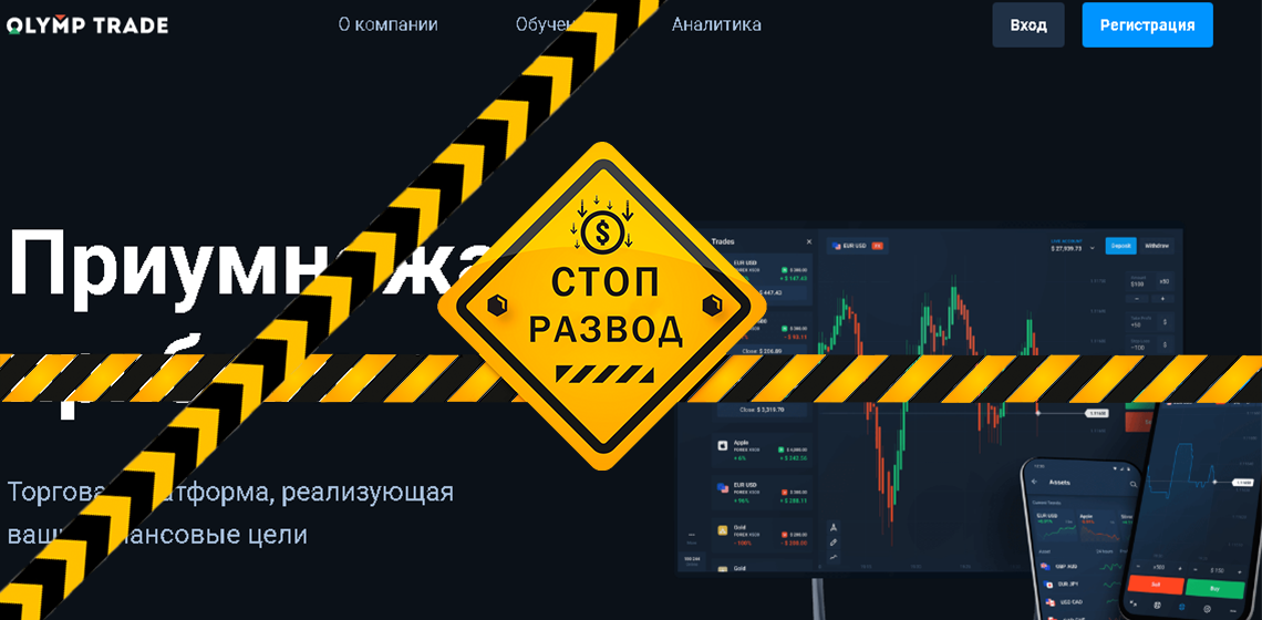 Брокер Olymp Trade (Олимп Трейд) - разоблачение и отзывы о мошенниках