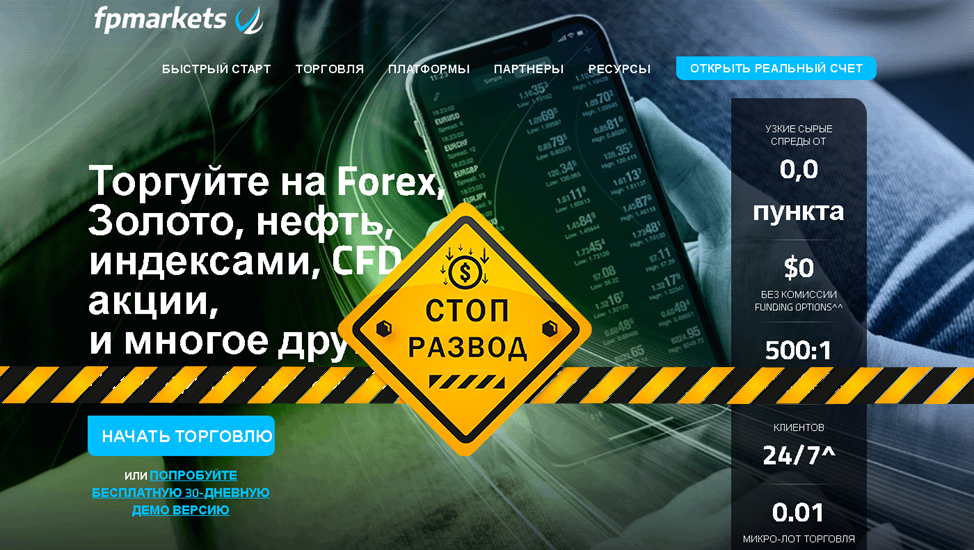 Брокер FPMarkets - разоблачение и отзывы о мошенниках