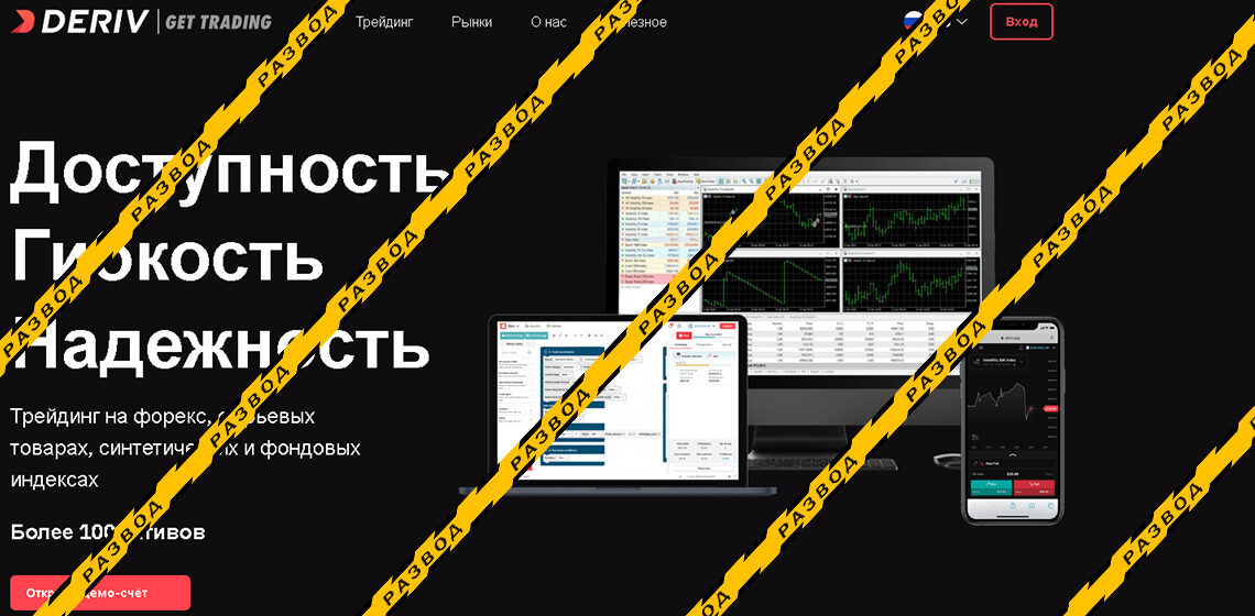 Брокер бинарных опционов Deriv - разоблачение и отзывы о мошенниках