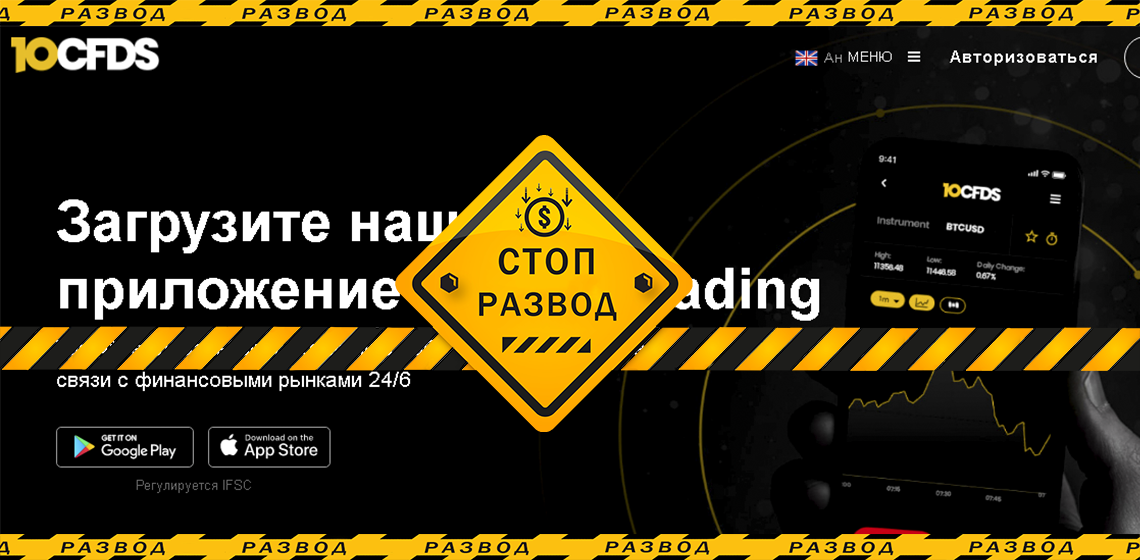 Брокер CFD 10cfds - разоблачение и отзывы о мошенниках