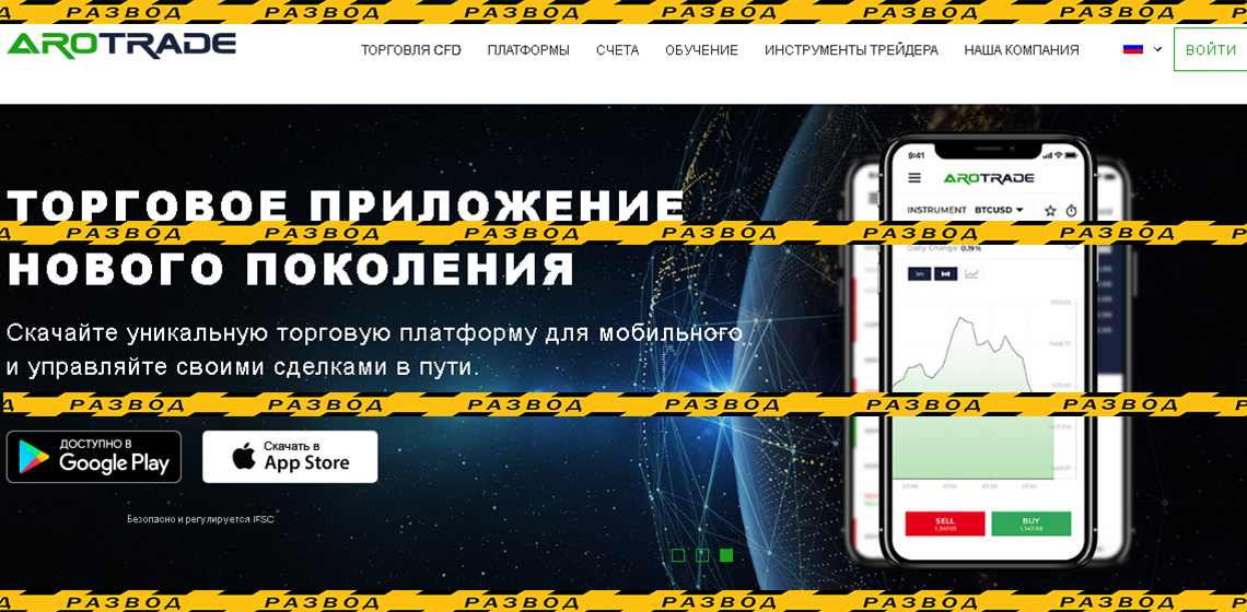 Брокер CFD Arotrade - разоблачение и отзывы о мошенниках