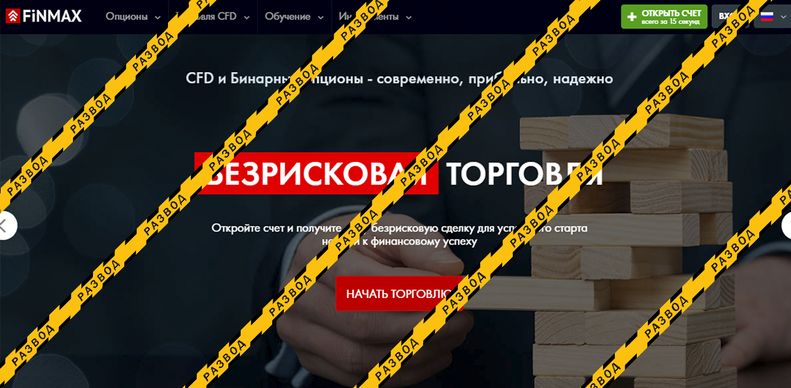 Брокер CFD и бинарные опционы Finmax - разоблачение и отзывы о мошенниках