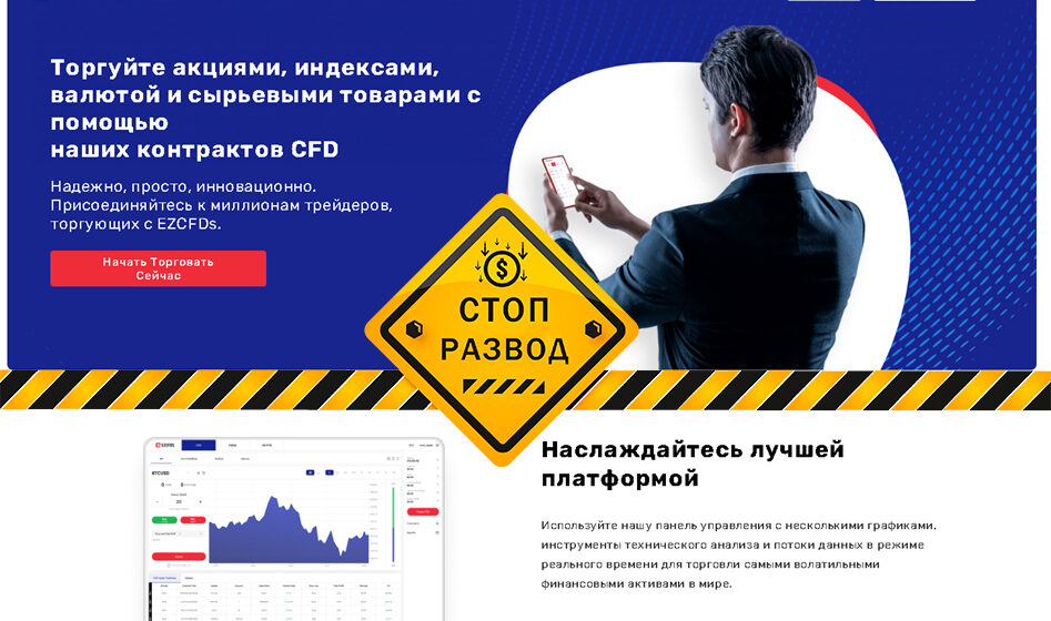 Брокер EZCFDS - разоблачение и отзывы о мошенниках