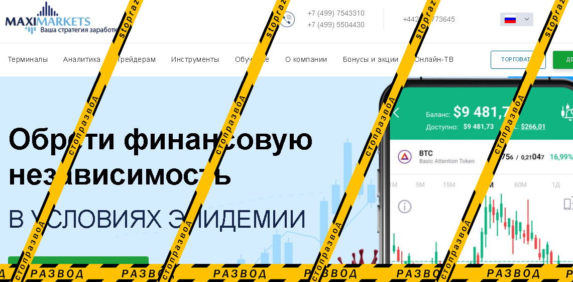 Брокер MaxiMarkets - разоблачение и отзывы о мошенниках