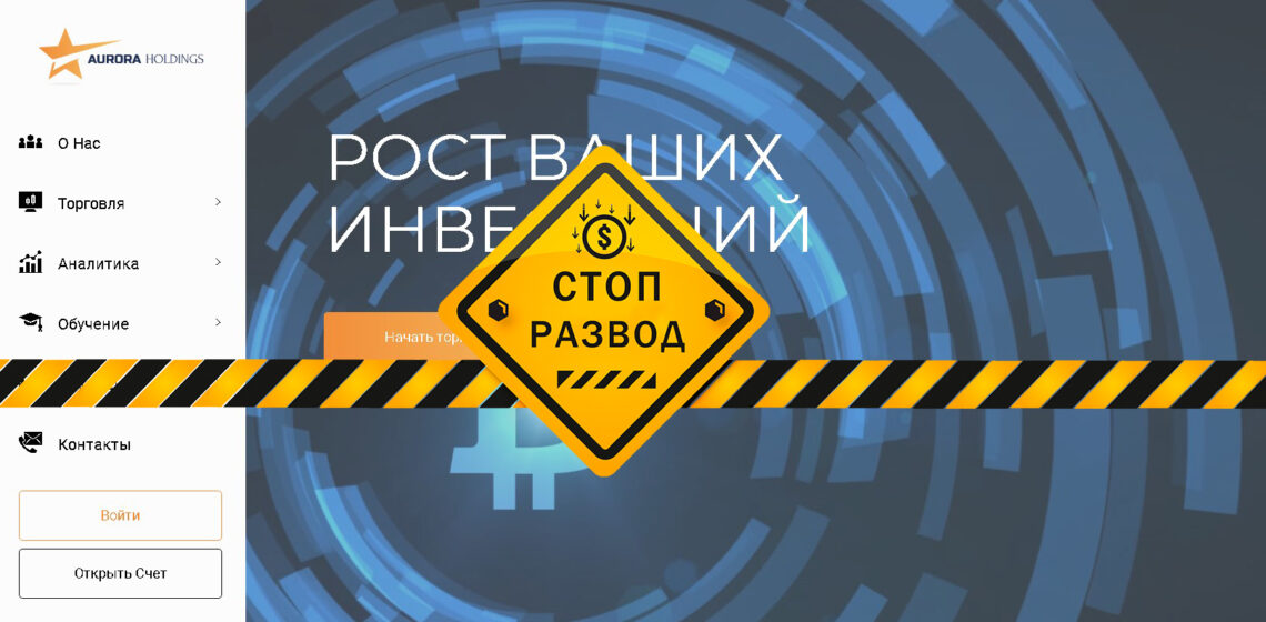 Брокер Aurora Holdings Limited - разоблачение и отзывы о мошенниках