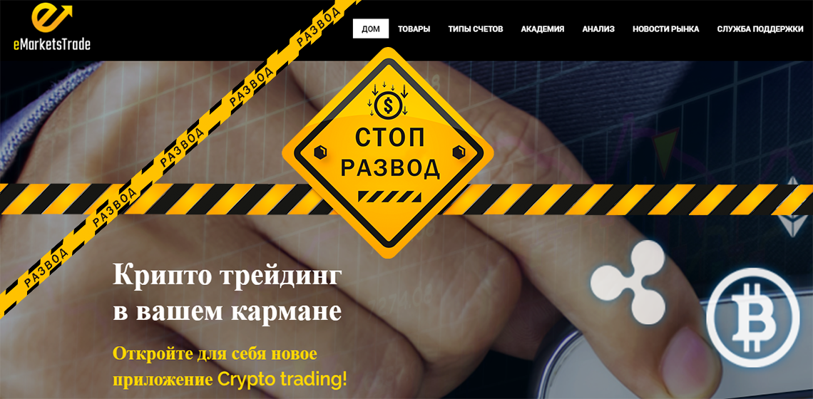 Криптоброкер eMarketsTrade - разоблачение и отзывы о мошенниках