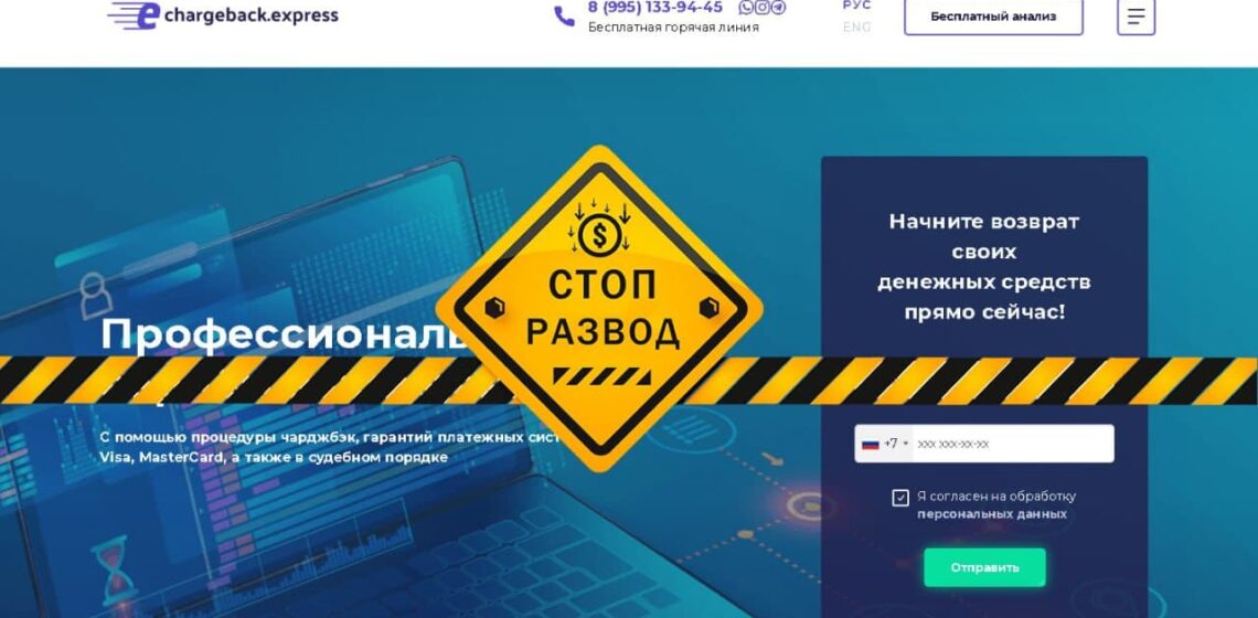 Chargeback Express - разоблачение и отзывы о мошенниках